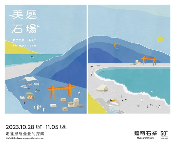 《美感石場 in Hualien 》