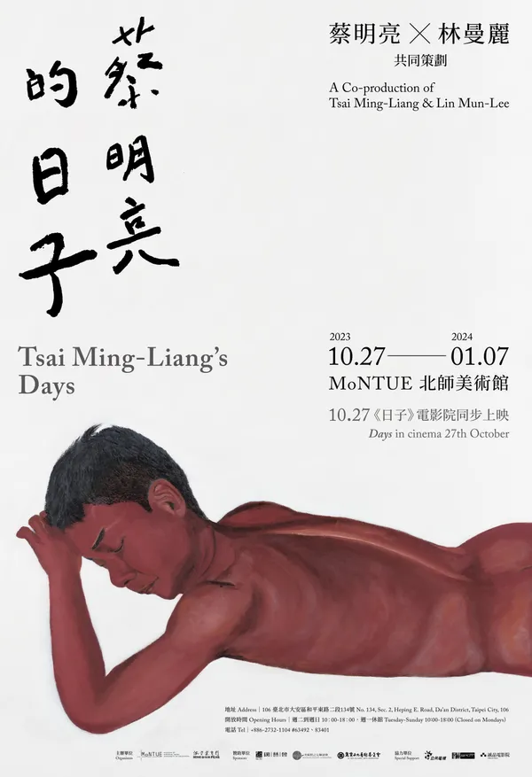 「蔡明亮的日子」北師美術館