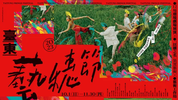 2023臺東藝穗節_2