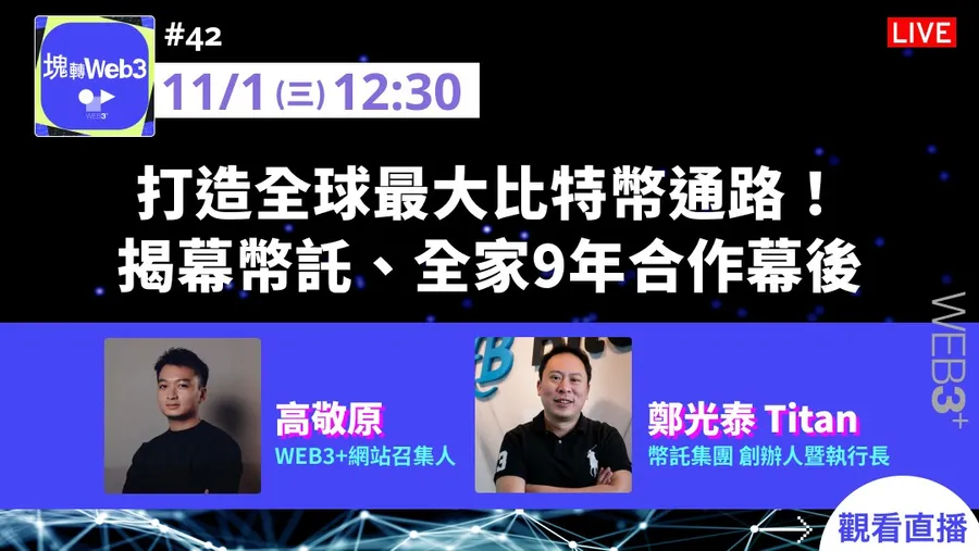 【塊轉WEB3】#42 打造全球最大比特幣通路！揭幕幣託、全家9年合作幕後