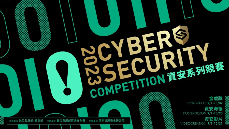 提升國人資安意識！數位部資通安全署攜手國家資通安全研究院推動「資安系列競賽」，為國家培育資安人才、強化我國資安防護 !
