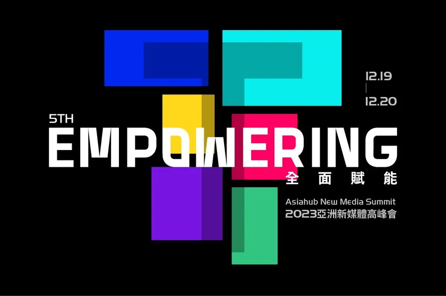 六大主題賦能內容軟實力，台灣最大泛娛樂產業盛會「2023亞洲新媒體高峰會」年底重磅登場！