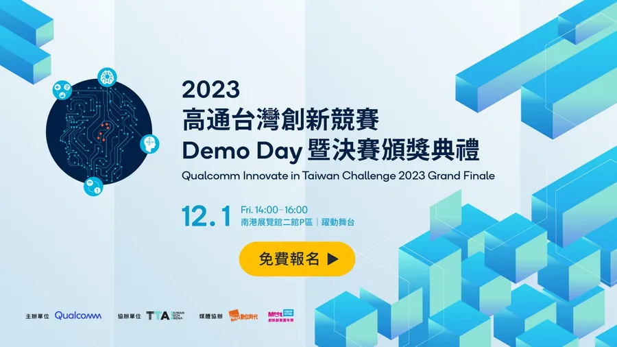 2023 高通台灣創新競賽Demo Day暨決賽頒獎典禮｜Qualcomm Innovate in Taiwan Challenge 2023 Grand Finale