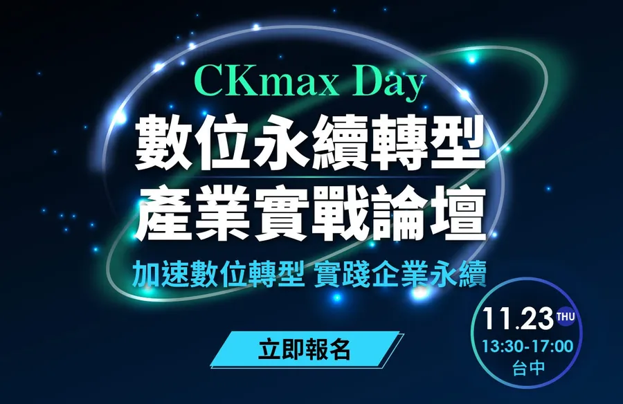 2023數位永續轉型產業實戰論壇