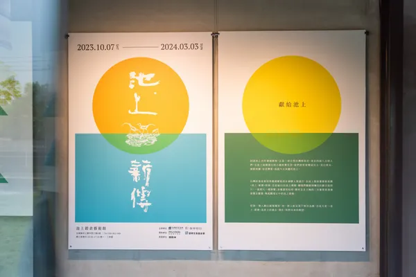 《池上・薪傳》特展
