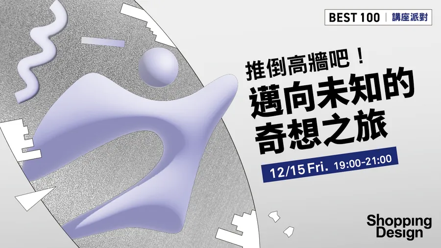 【BEST 100 講座派對】推倒高牆吧！邁向未知的奇想之旅