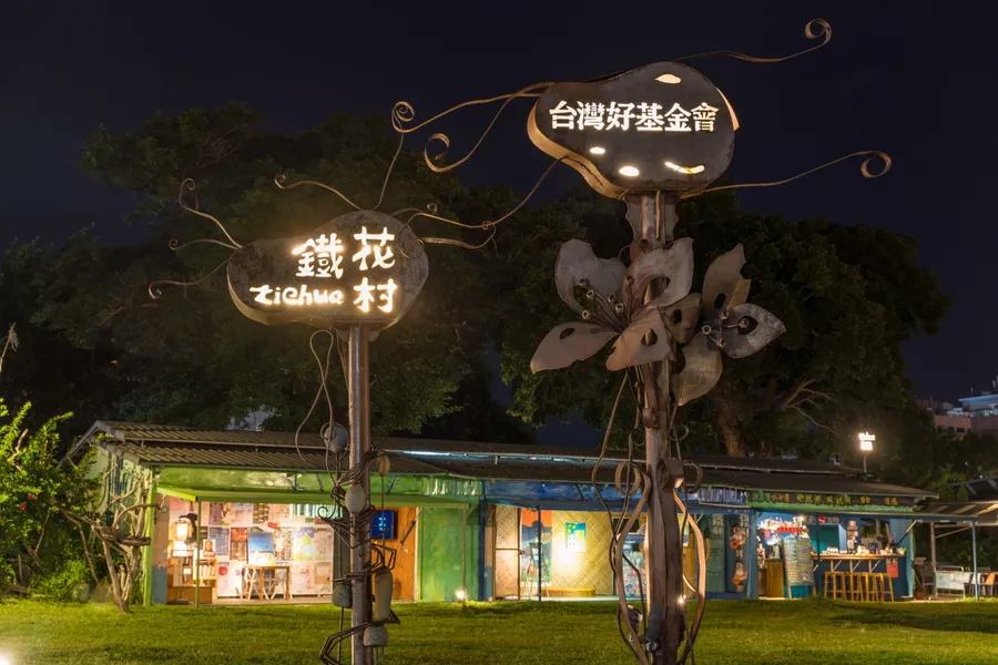 「鐵花村」深耕台東13年，無預警宣布年底熄燈！場域將交還縣政府