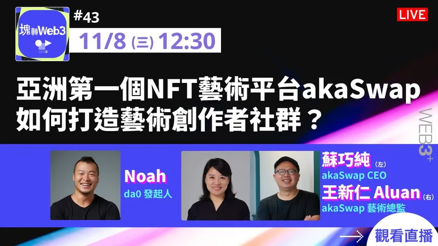 【塊轉WEB3】#43 亞洲第一個NFT藝術平台akaSwap如何打造藝術創作者社群？