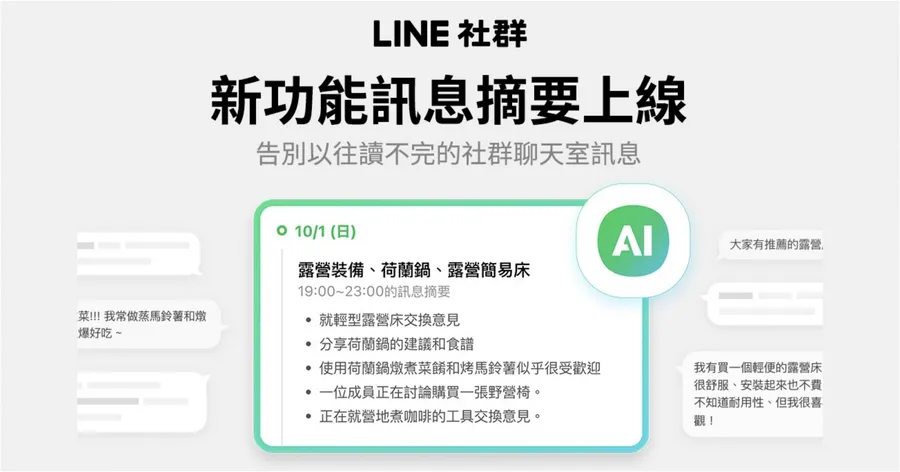 LINE 社群經營必收！「AI 訊息摘要」功能，一鍵總結聊天室訊息