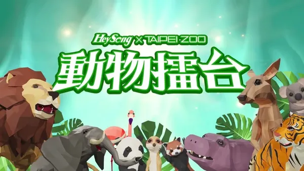 黑松動物擂台.jpeg