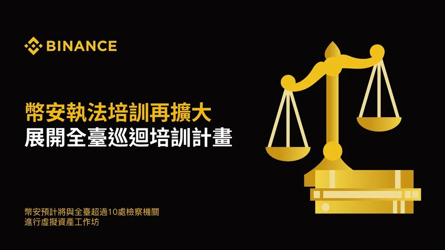 協助超過10萬案件調查！虛擬犯罪猖獗，幣安攜手10處檢察機關擴大執法培訓