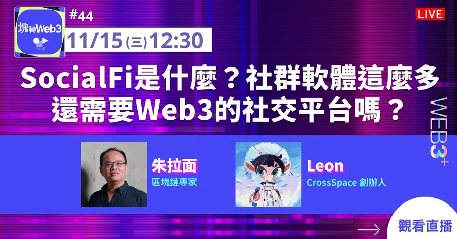 【塊轉WEB3】#44 SocialFi是什麼？社群軟體這麼多，真的需要Web3的社交平台嗎？