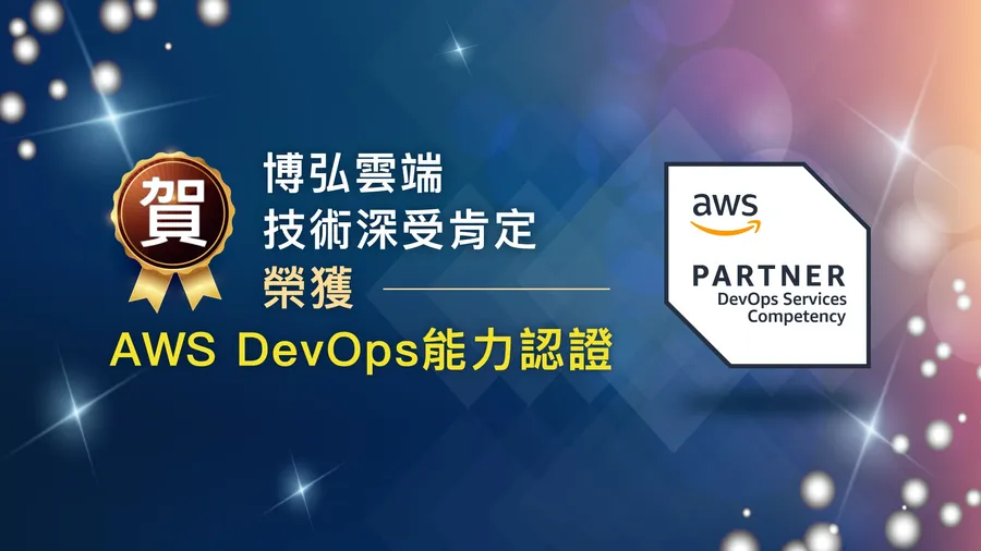 博弘雲端榮獲 AWS DevOps 能力認證 引領企業敏捷發展新浪潮！