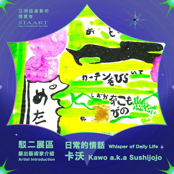STAART 亞洲插畫藝術博覽會