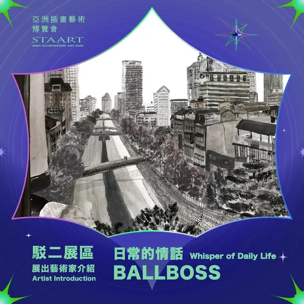 STAART 亞洲插畫藝術博覽會