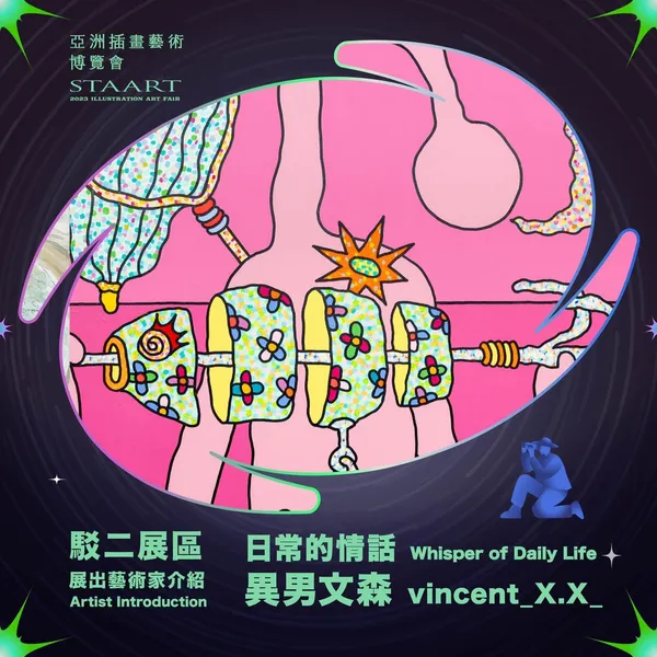 STAART 亞洲插畫藝術博覽會