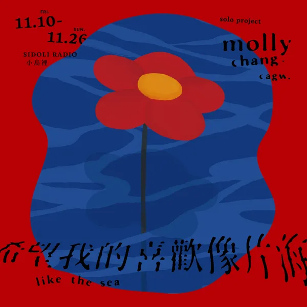 希望我的喜歡像片海 展覽