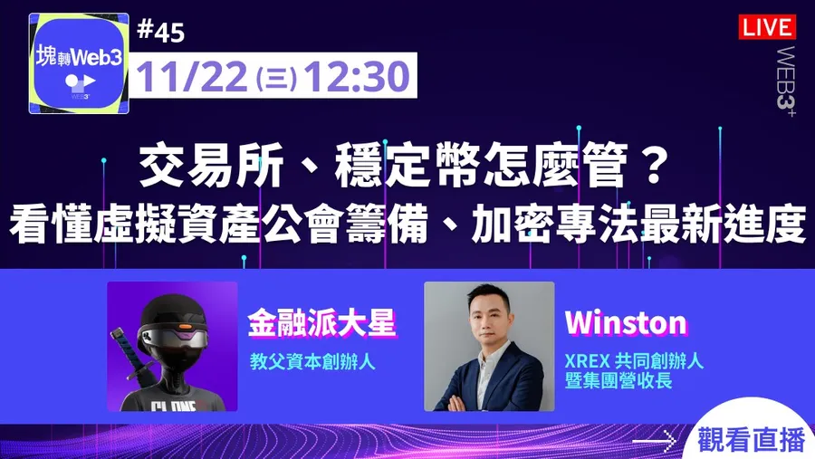 【塊轉WEB3】#45 交易所、穩定幣怎麼管？看懂虛擬資產公會籌備、加密專法最新進度