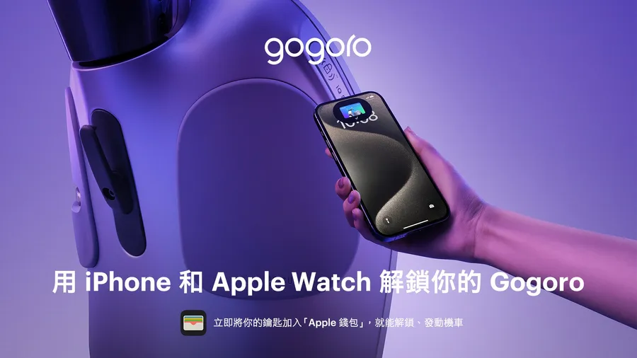 【獨家】蘋果首發機車鑰匙，為何看上Gogoro？一圖看懂Apple Wallet「取代錢包」的野心