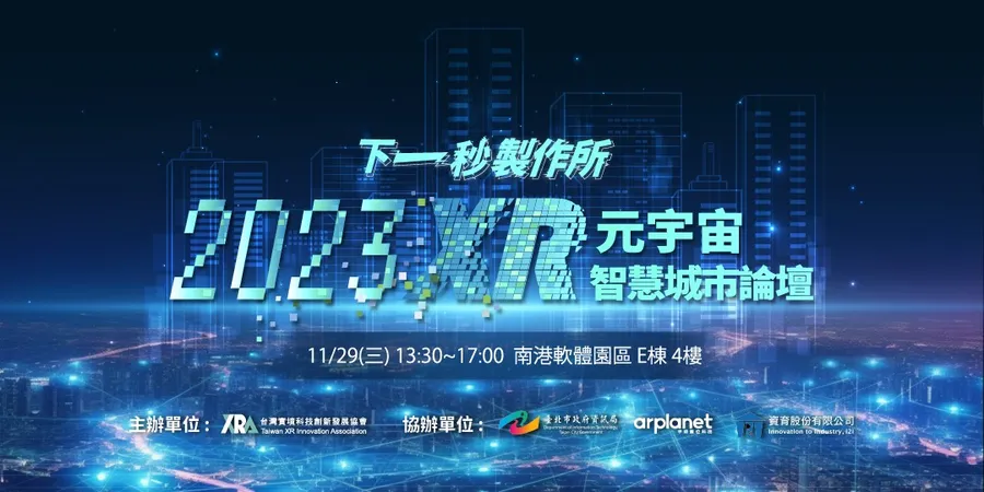 智慧城市下一秒！ XR 科技轉動全球產業，全面加速智慧升級