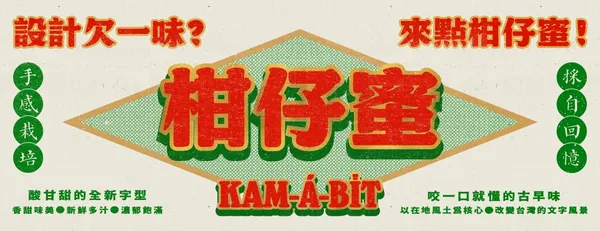 字體_柑仔蜜