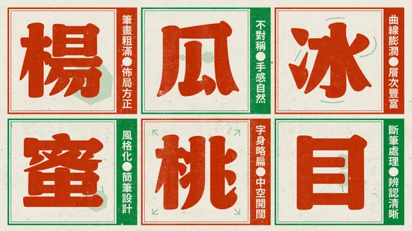 字體_柑仔蜜