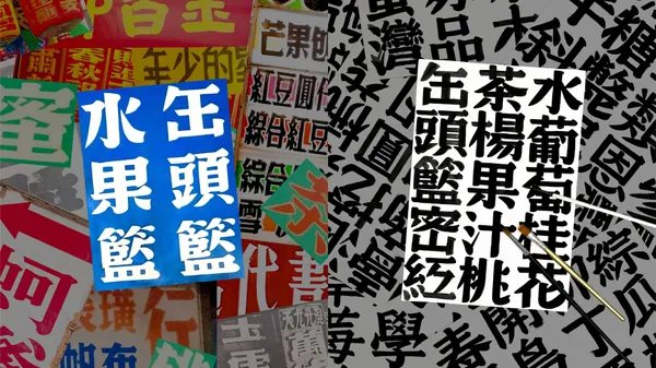 字體_柑仔蜜