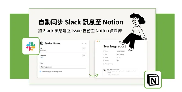 自動同步 Slack 訊息至 Notion