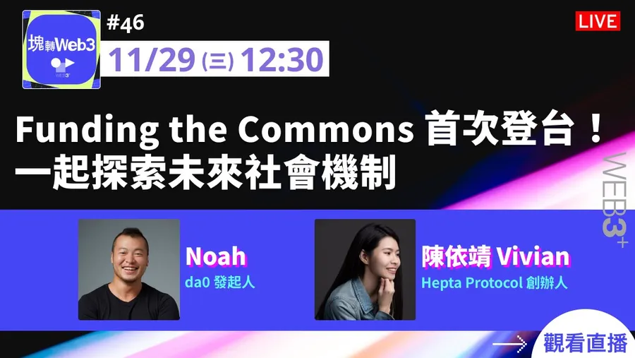 【塊轉WEB3】#46 Funding the Commons 首次登台！一起探索未來社會機制