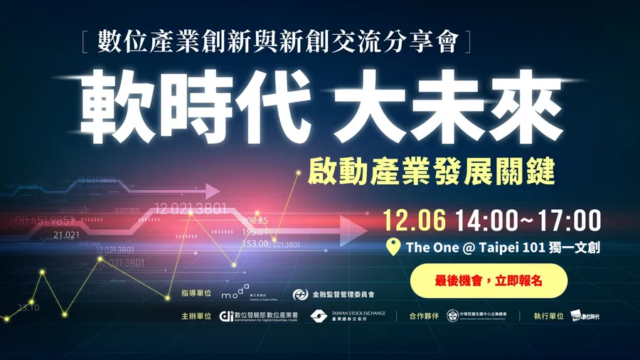 【軟時代 大未來】數位產業創新與新創交流分享會