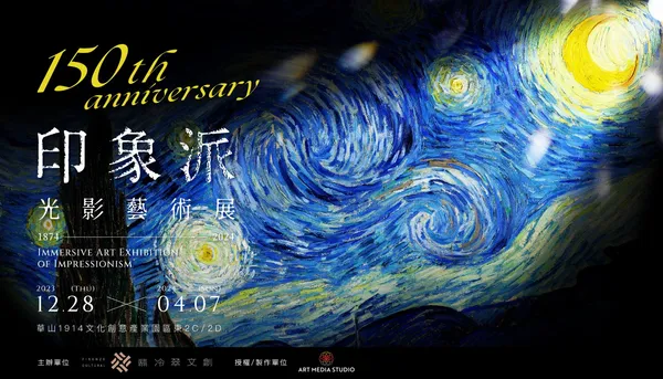印象派150週年光影藝術展