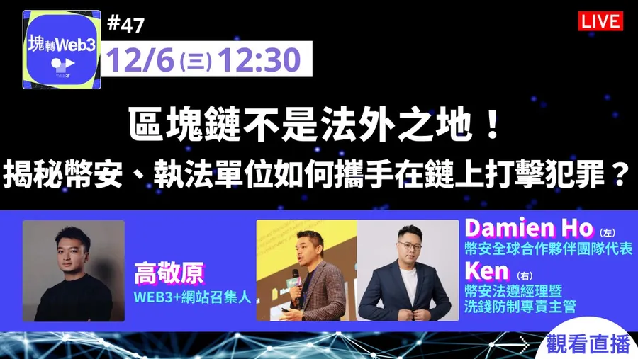 【塊轉WEB3】#47 區塊鏈不是法外之地！揭秘幣安、執法單位如何攜手在鏈上打擊犯罪？