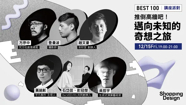 12/15 Friday Night 開講！走進方序中、登曼波、吳哲宇、the MEDIAN 的破框歷險｜BEST100 年度講座派對