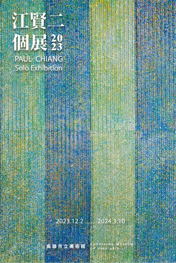 高美館《江賢二2023個展》
