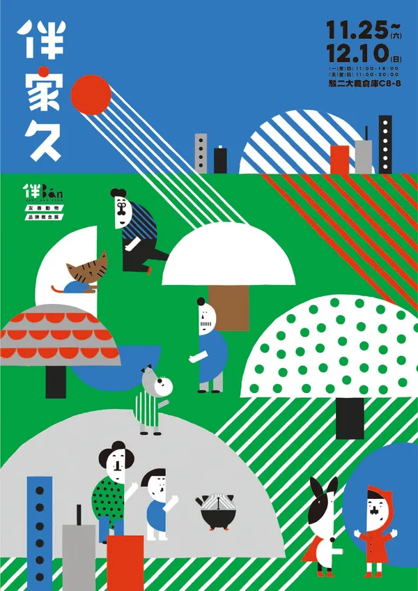 伴家久 展覽