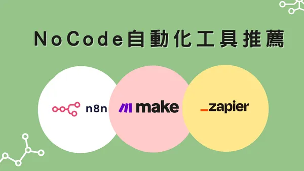程式小白友善！3款低門檻NoCode工具，串接整合數位工具變簡單 