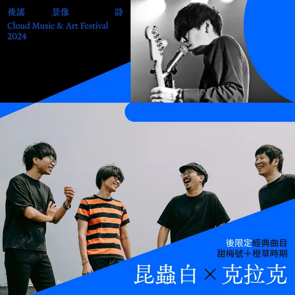 《2024後謠景像詩》