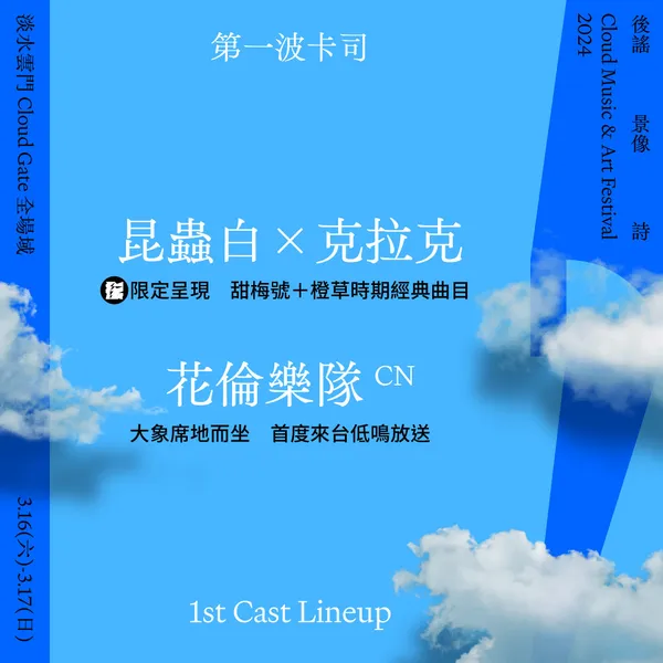 《2024後謠景像詩》