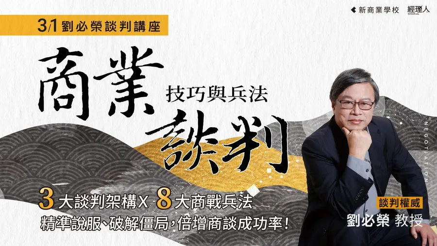 商業談判技巧與兵法│劉必榮講座基礎篇