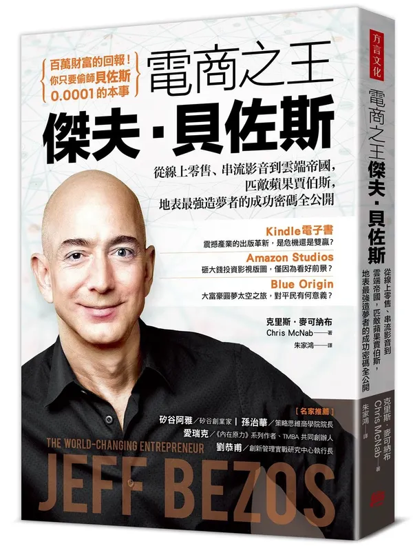 電商之王傑夫•貝佐斯：從線上零售、串流影音到雲端帝國，匹敵蘋果賈伯斯，地表最強造夢者的成功密碼全公開