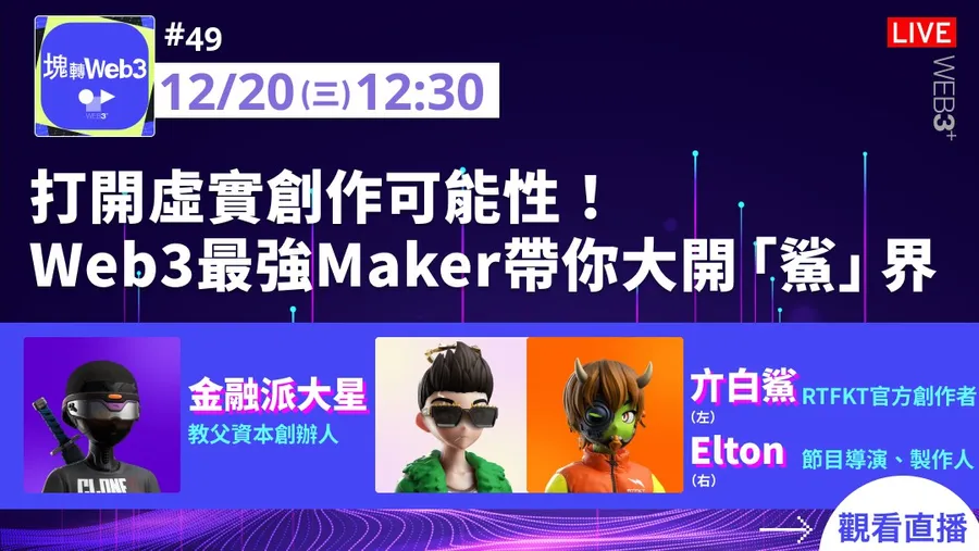 【塊轉WEB3】#49 打開虛實創作可能性！Web3最強Maker帶你大開「鯊」界
