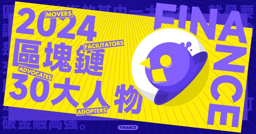 【區塊鏈30大人物】迎接「非幣圈需求」爆發！這群人如何打破金融高牆？