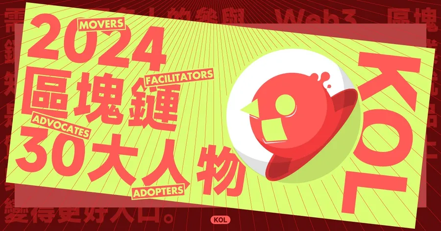 【區塊鏈30大人物】鏈上世界翻譯機！一起來聽聽 KOL 們的真心話