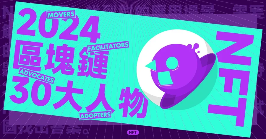 【區塊鏈30大人物】NFT沒死！區塊鏈遊戲邁入成熟，最強應用來了