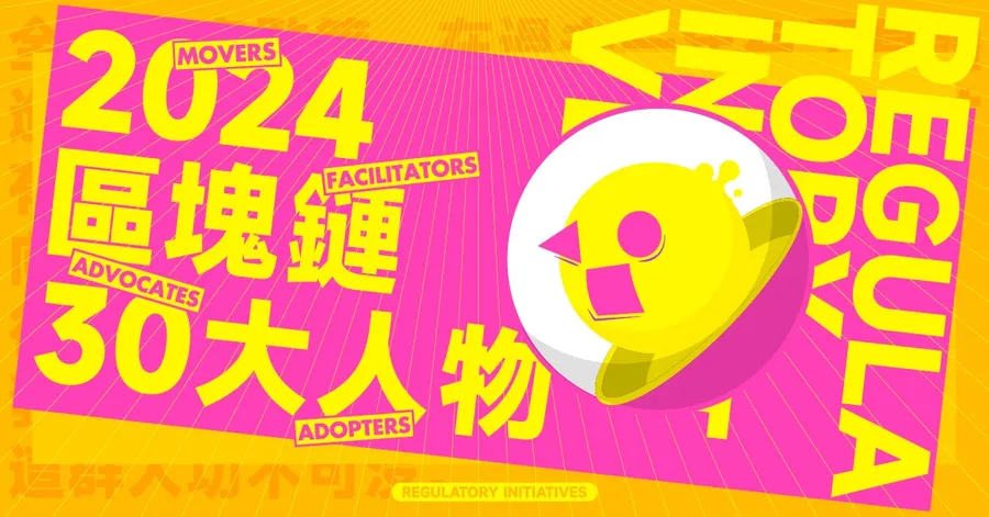【區塊鏈30大人物】加密監管時代來了！這群人推動了台灣合規前行