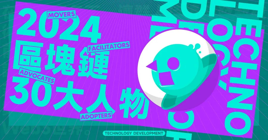 【區塊鏈30大人物】寒冬下技術開發不停歇！錢包、DeFi、NFT的下一步是什麼？