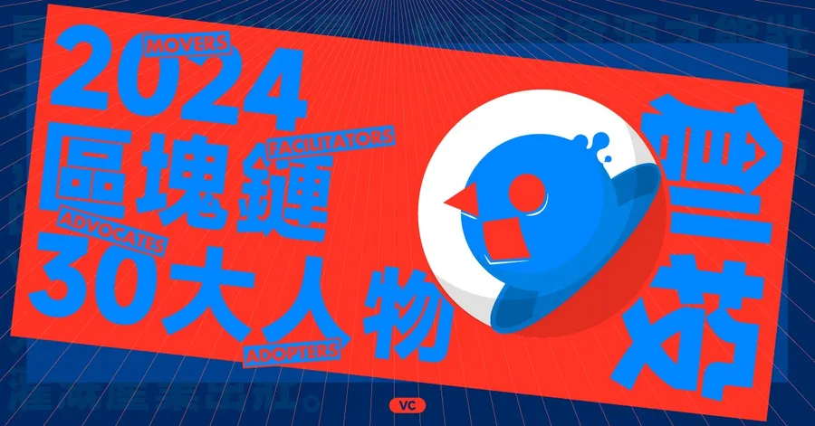 【區塊鏈30大人物】扶植潛力新星！加密VC們看見哪些趨勢？