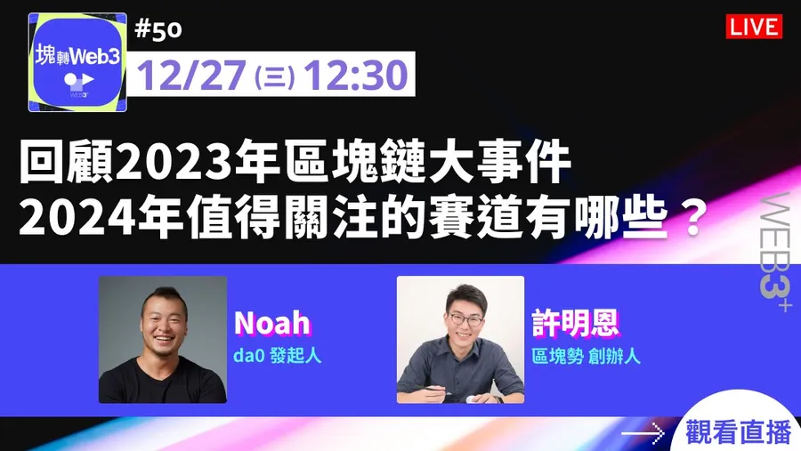 【塊轉WEB3】#50 回顧2023年區塊鏈大事件、2024年值得關注的賽道有哪些？