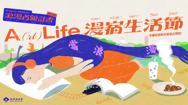 A(rt)life 漫宿生活節