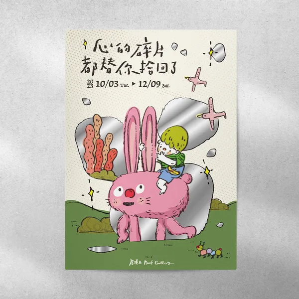 心的碎片，都替你拾回了 展覽